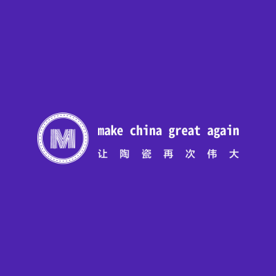 让陶瓷再次伟大
